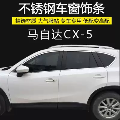 MazdaCX-5 Window trim Mazda3 Star Cheng Stainless steel bright strip Body door edge edging decorative stickers