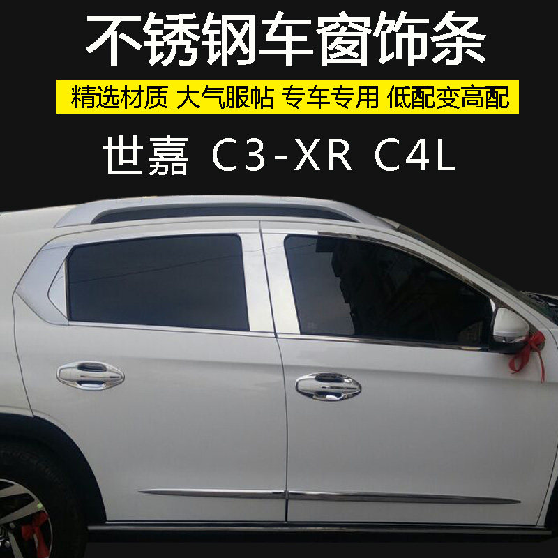 Dongfeng Citroën C4L C3-XR Shiga stainless steel bright strip changed loading window decorated with glass door edge pressing strip