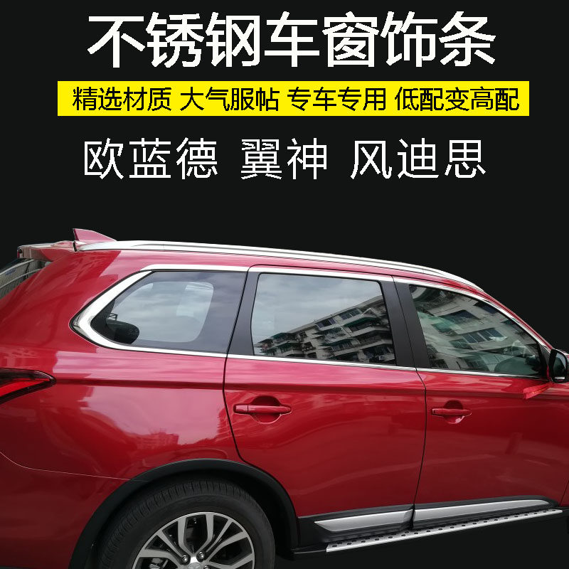 Mitsubishi Yisong 14-19Outlander Wind Dithion Divine Window Accessories RETROFIT SPECIAL STAINLESS STEEL BRIGHTENING STRIPS