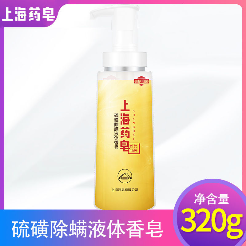 Shanghai medicinal soap sulphur removal of mites liquid soap net mite bacteriostatic oil nourishing and acne removing pimples full body cleaning body lotion