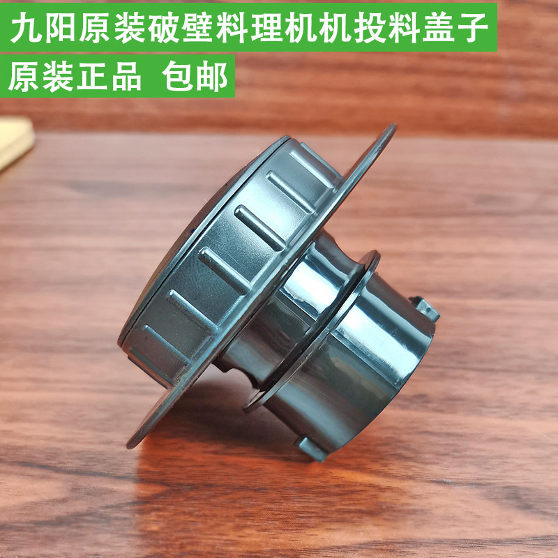 Jiuyang broken wall cooking machine accessories JYL-Y15 Y16 Y17 Y18 Y20 Y23 Y81 feeding cover small cover