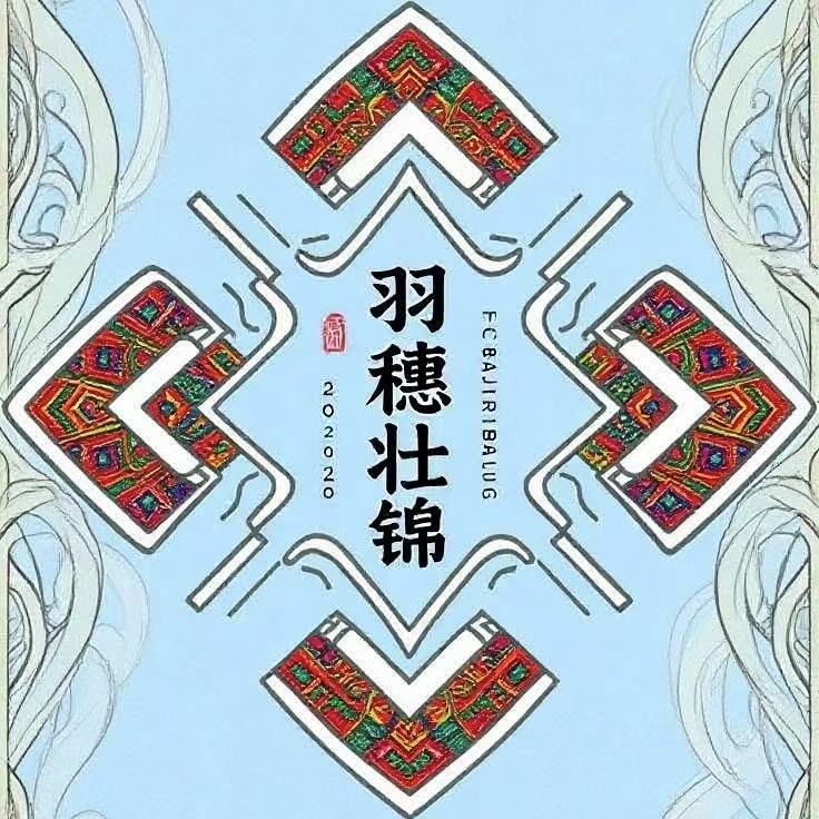羽穗壮锦文创