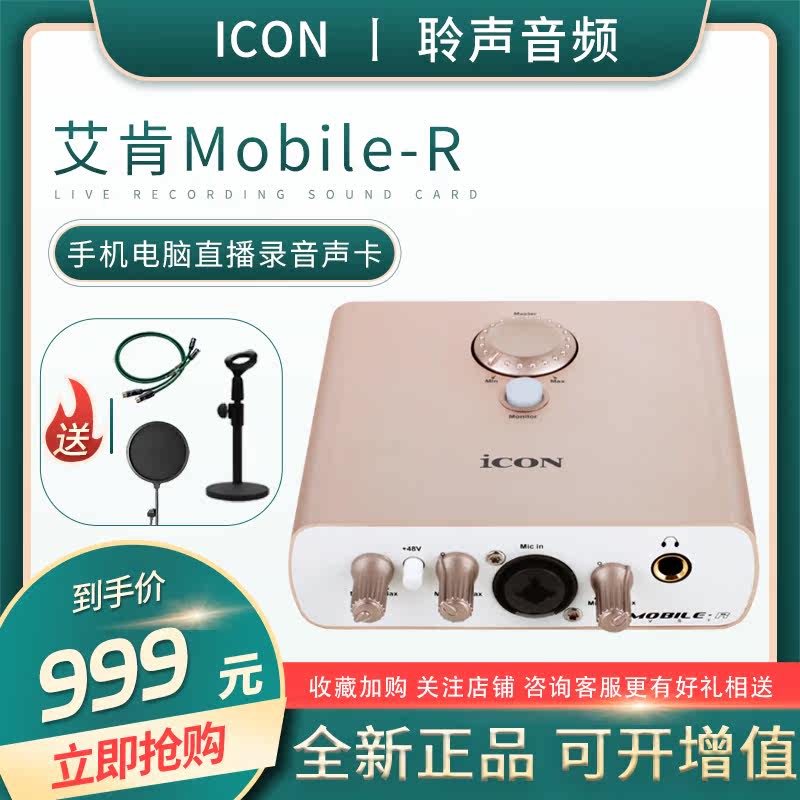 ICON Mobile R VST Aiken sound card computer Internet K song anchor live USB standalone external link sound card
