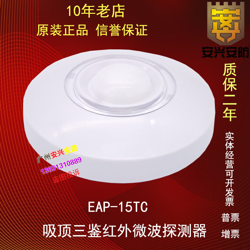 EAP-15TC Ceiling Sanjian Infrared Microwave Detector Wired Infrared Probe EAP-15TC