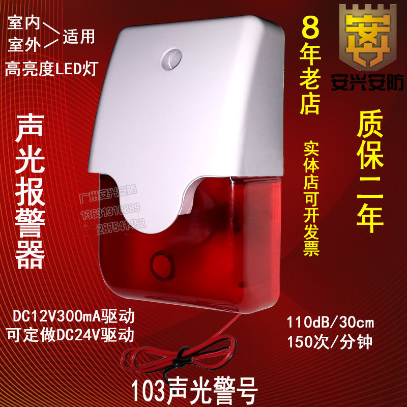 HC-103 Sound and light siren Sound and light siren Sound and light alarm light anti-theft alarm light sound and light horn