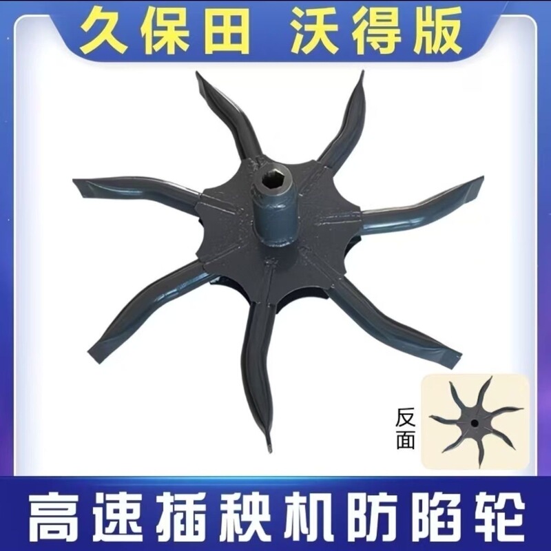 Kubota, Yanmar, Jiufu, Wode, Iseki, Xingyue High-Speed Rice Transplanter Anti-Sink Wind Fire Wheel Fire Wheel
