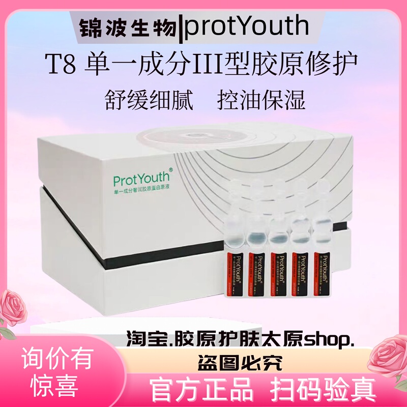 Jinbo Biotech Protyouth Single-Component T8 Type 3 Humanized Recombinant Collagen Liquid Repair