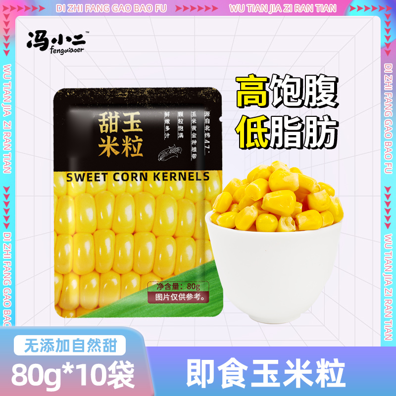 Low-fat Northeast sweet corn kernels 80g*10 bags open bag ready-to-eat light food companion fruit corn meal replacement canned fitness