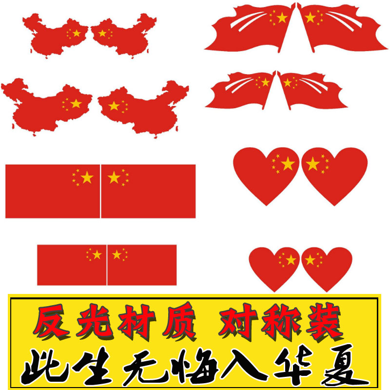Five-star red flag Chinese flag car stickers car stickers personality waterproof block scratch stickers patriotic decorative stickers