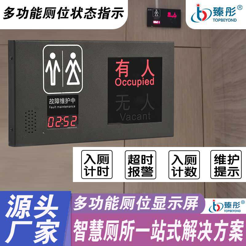 Smart toilet toilet time toilet count timeout alarm public toilet toilet someone no one indication display