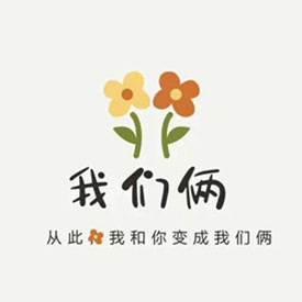 我们俩情侣