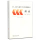 Spot flash] Interpretation of the learning and development guide for children aged 3-6 years old Kindergarten Interpretation of the development guide for children aged 3 to 6 years old Li Jimei Teacher's Book Preschool Education Kindergarten Teacher Qualification Examination Kindergarten Preschool Education