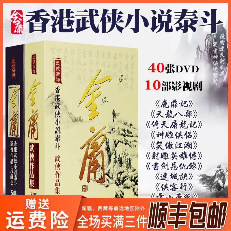 Genuine Jin Yong complete works Eagle hero biography 10 high-definition ancient costume martial Arts TV series DVD disc disc