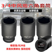 加长重型套筒头3/4寸中型风炮气动电动扳手六角19m方轮胎工具套装