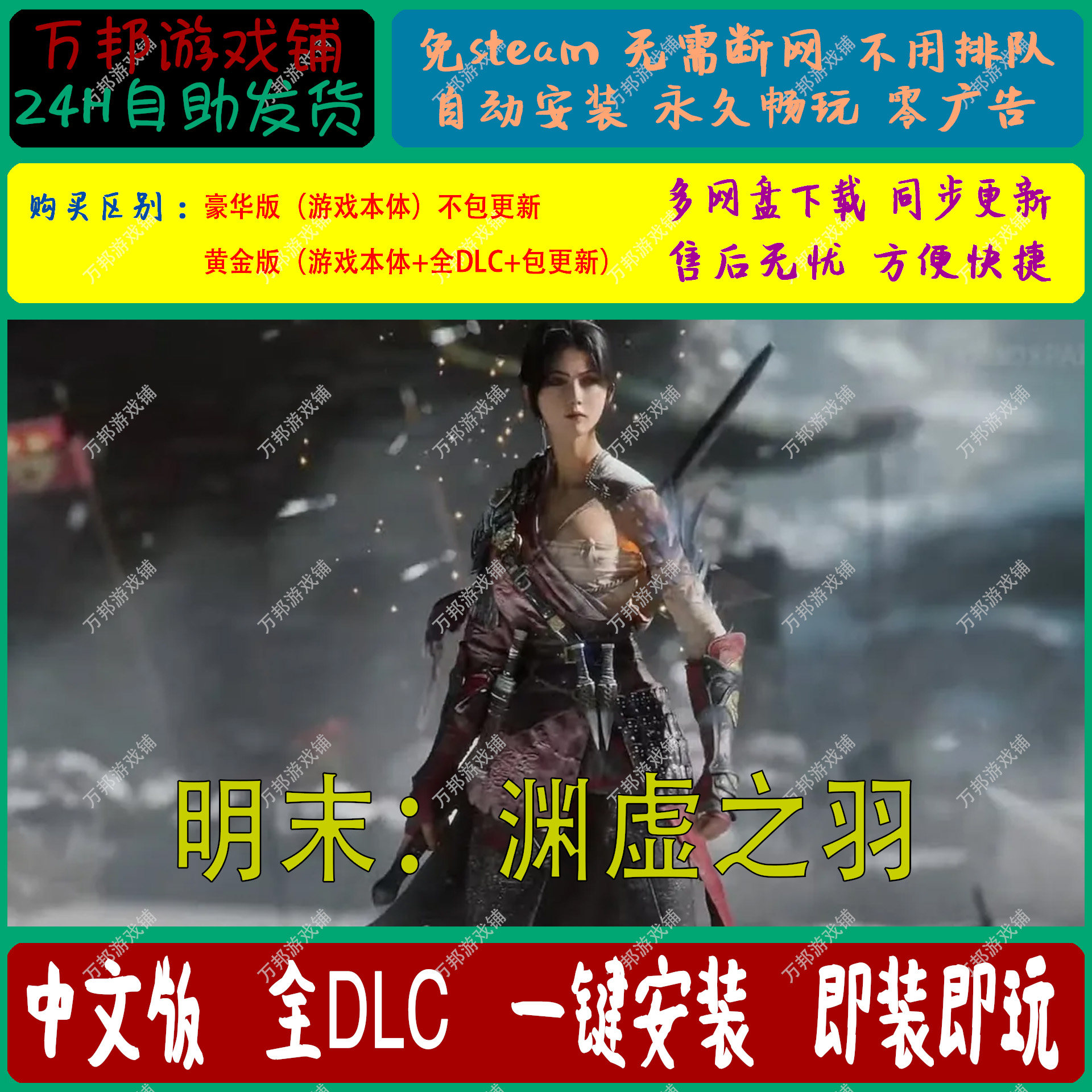 明末渊虚之羽豪华版本体+修改器+存档全DLC免STEAM学习版怎么安装？有哪些注意事项？_游戏修改器_淘宝游戏网
