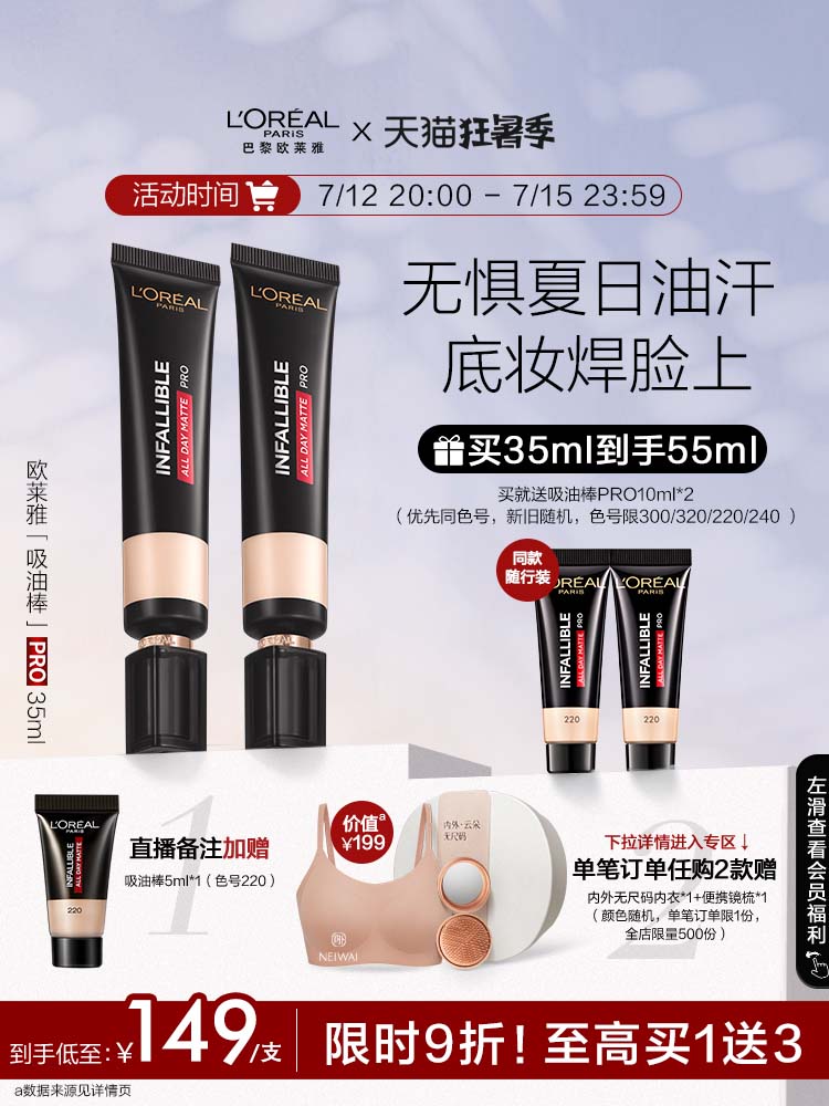 欧莱雅吸油棒PRO粉底液遮瑕控油不脱妆哑光雾面混油皮亲妈女35ml