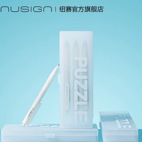 Nusign纽赛Puzzle系列中性笔收纳盒透明笔盒