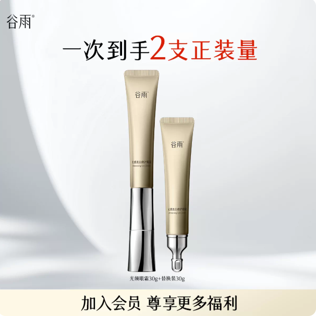 【618现货】谷雨光感美白修护光频眼霜抗皱紧致淡纹黑眼圈按摩头
