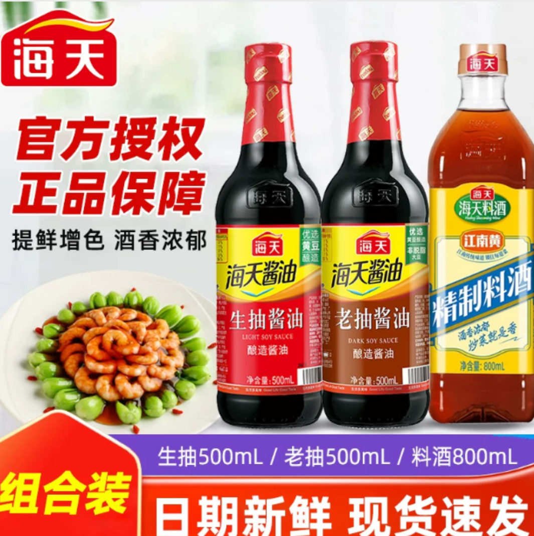 海天生抽老抽酱油500ml/瓶装精制料酒家用酿造红烧调料厨房调味料