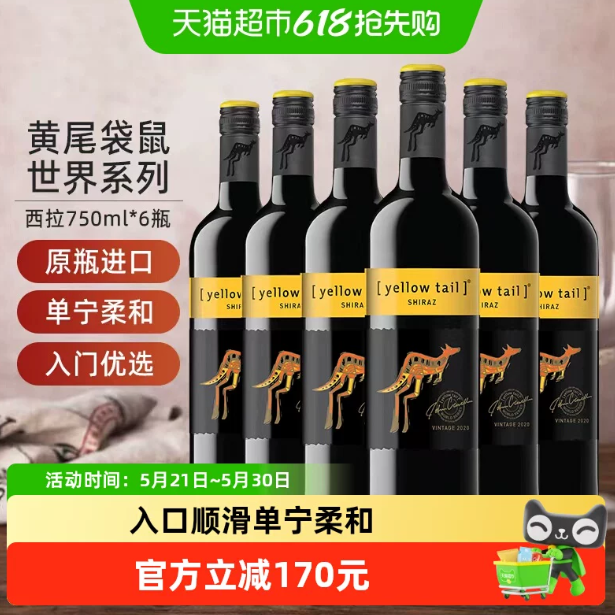 【进口】黄尾袋鼠世界系列西拉红葡萄酒