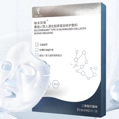 咖米凯斯KamiKiss医用无菌重组人源化胶原蛋白敷料创面护理