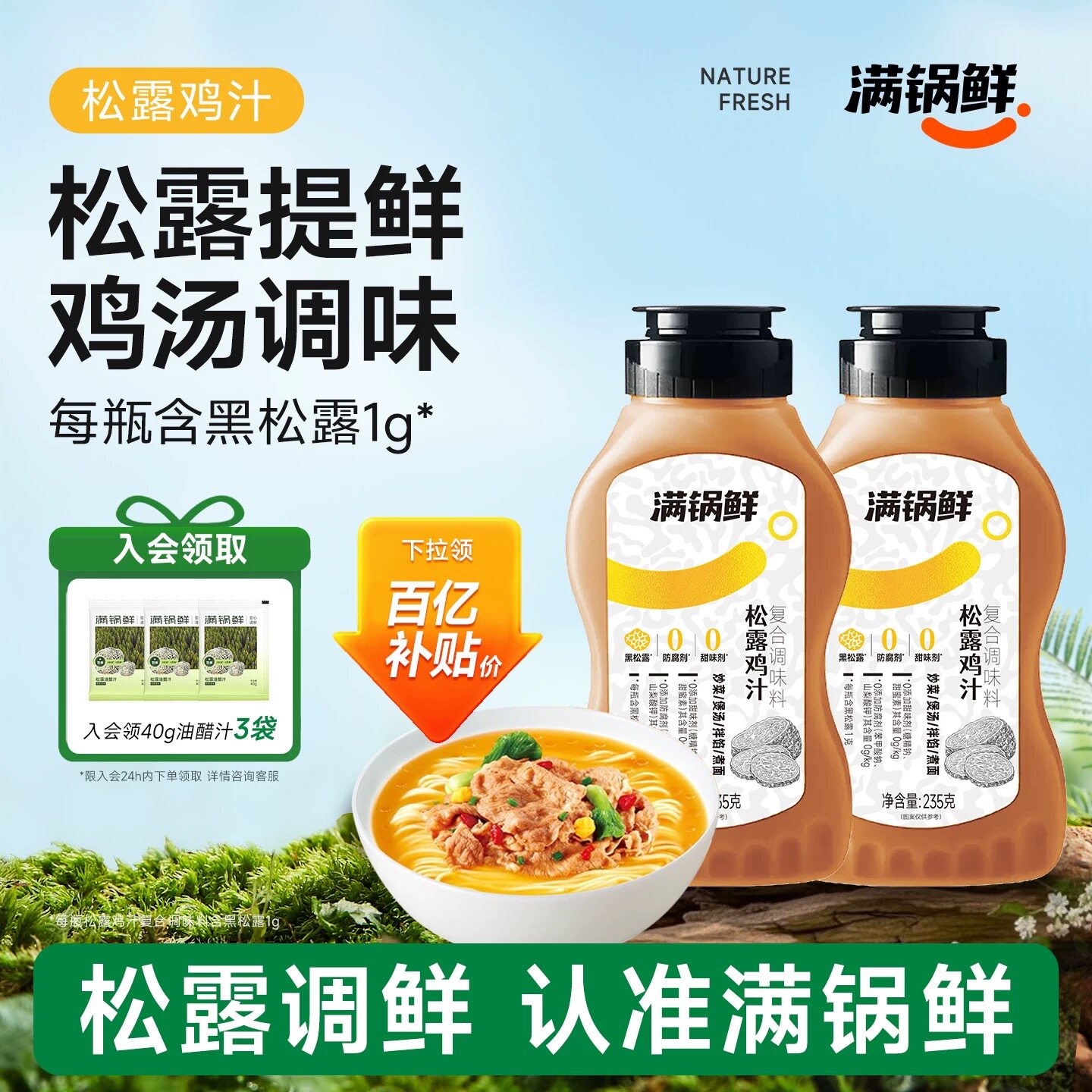 【百亿补贴】满锅鲜松露鲜鸡汁炒菜浓缩鲜鸡汁调味高汤鸡汤0添加