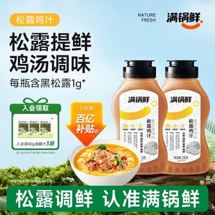 【百亿补贴】满锅鲜松露鲜0添加鸡汁2瓶