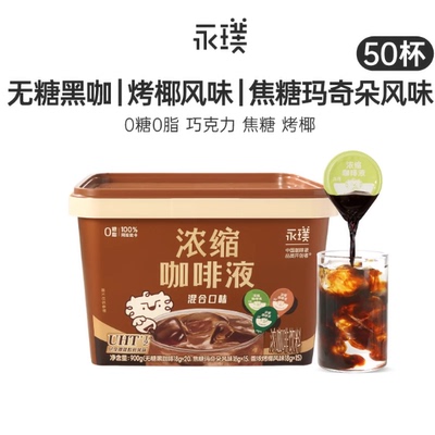 永璞咖啡浓缩液0糖0脂50杯