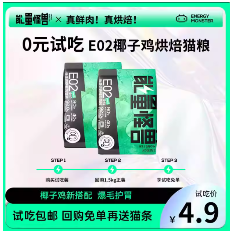 【天猫U先】能量怪兽E02椰子鸡全价低温烘焙鲜肉猫粮100g试吃装