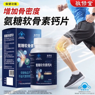 敬修堂氨糖软骨素钙片中老年人蓝帽认证