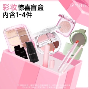 向日花化妆品随机超值盲盒
