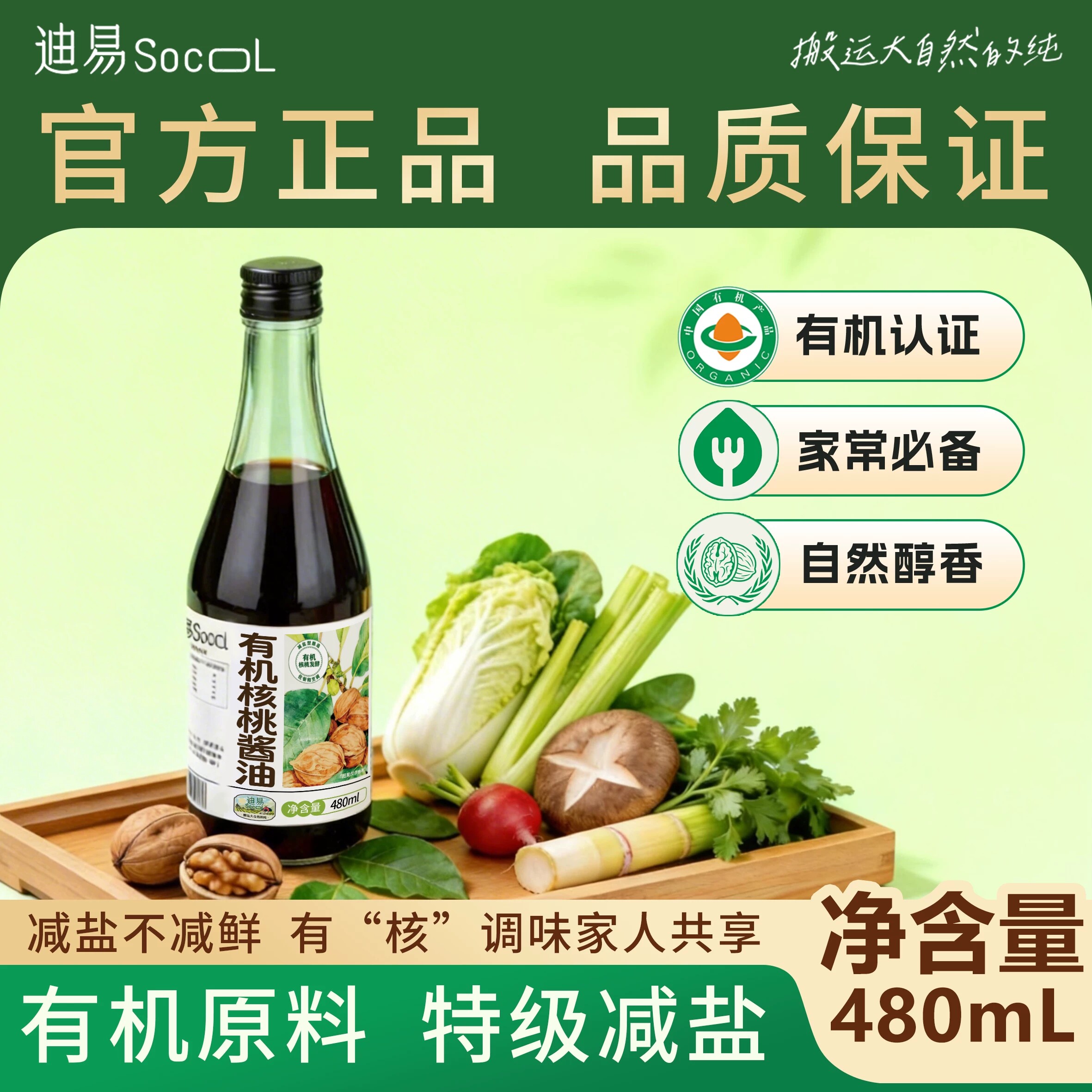 迪易有机核桃酱油儿童调味料无添加香精 减盐型生抽酱油480ml 瓶瓶实拍商品图
