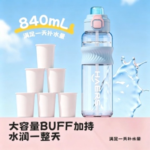 哈尔斯吸管Tritan塑料杯840ml