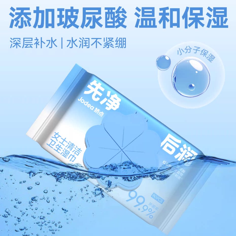 娇点玻尿酸护理私密湿巾80抽杀菌清洁通用