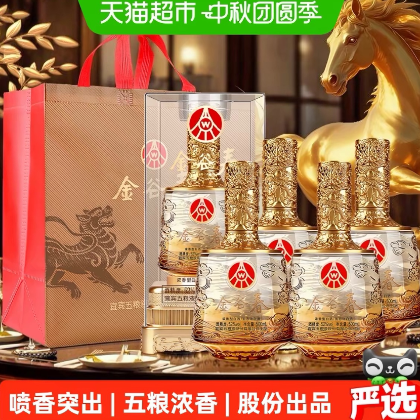 【中秋礼酒】五粮液股份公司出品 金谷春52度浓香型白酒500ml*4瓶 液出实拍商品图
