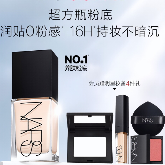 「TOP粉底液」NARS超方瓶粉底液