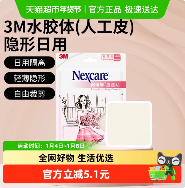 3M痘痘贴轻薄大片隐形隔离