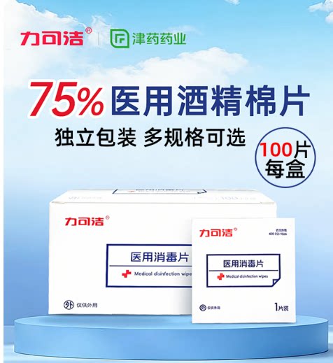 【津药旗下】力可洁酒精棉片100片独立包装75度耳洞手机清洁湿巾