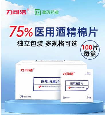 津药旗下】力可洁酒精棉片100片