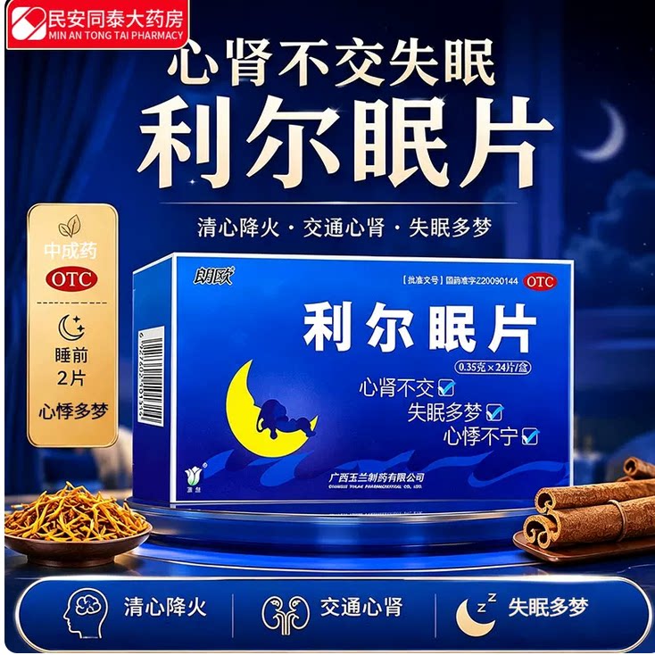 利尔眠片48片失眠多梦清心降火