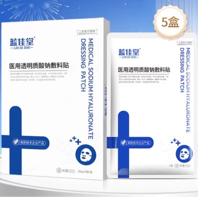 蓝佳堂医用透明质酸钠敷料贴