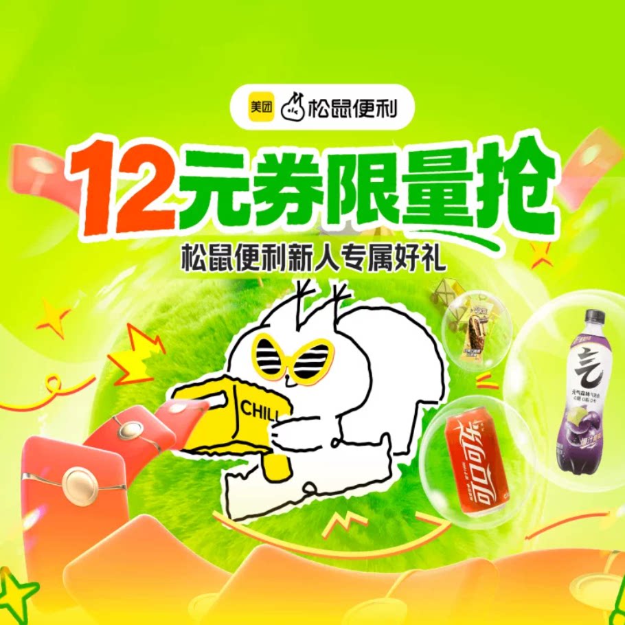 美团闪购松鼠便利12元新客神券