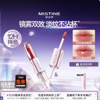 【七夕礼物】Mistine蜜丝婷双头唇釉D02镜面水光唇泥口红不沾杯