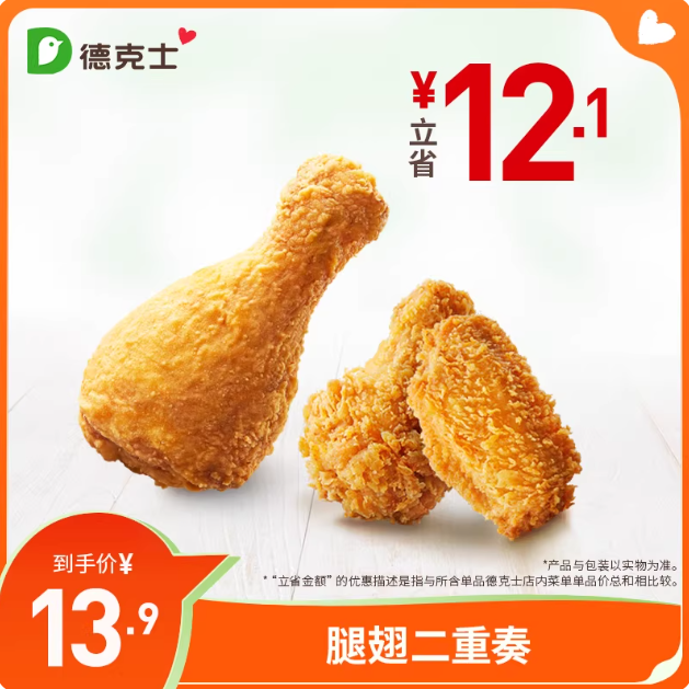 德克士 腿翅二重奏 单次券【勿填陌生号码防诈骗】