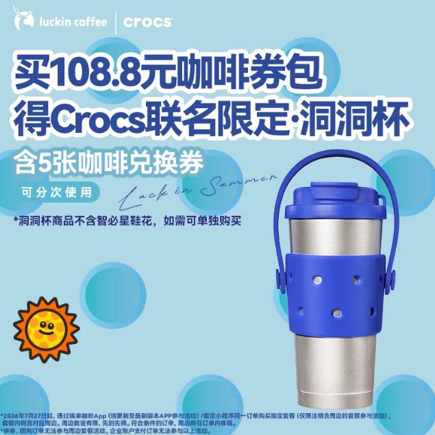 【瑞幸咖啡 官方正品】5张咖啡券包  得Crocs联名限定·洞洞杯 啡联实拍商品图