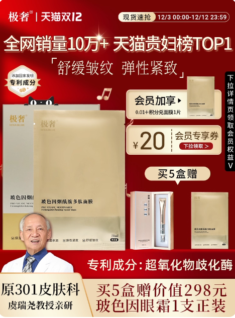 【双12抢先购】极奢玻色因紧致抗皱舒缓烟酰胺多肽靓肤保湿面膜
