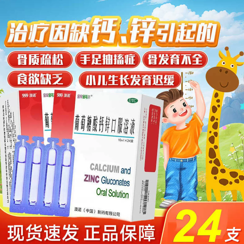 澳诺999葡萄糖酸钙锌口服溶液儿童成人10ml*24支奥诺钙锌口服液
