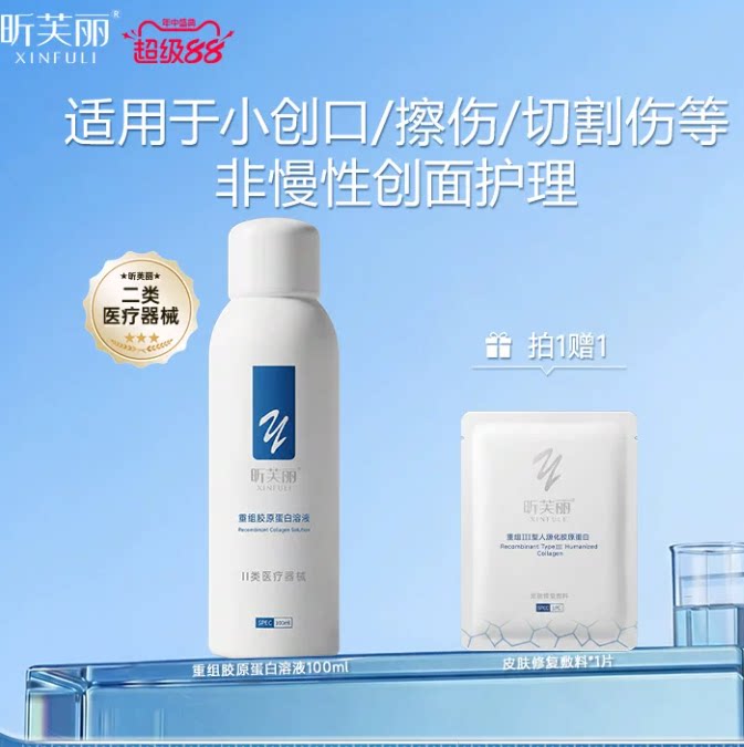 【新】昕芙丽重组胶原蛋白溶液械字号非慢性创面皮肤护理100ml 昕芙丽实拍商品图