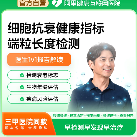 【阿里健康】细胞衰老生物年龄端粒长度检测居家采样