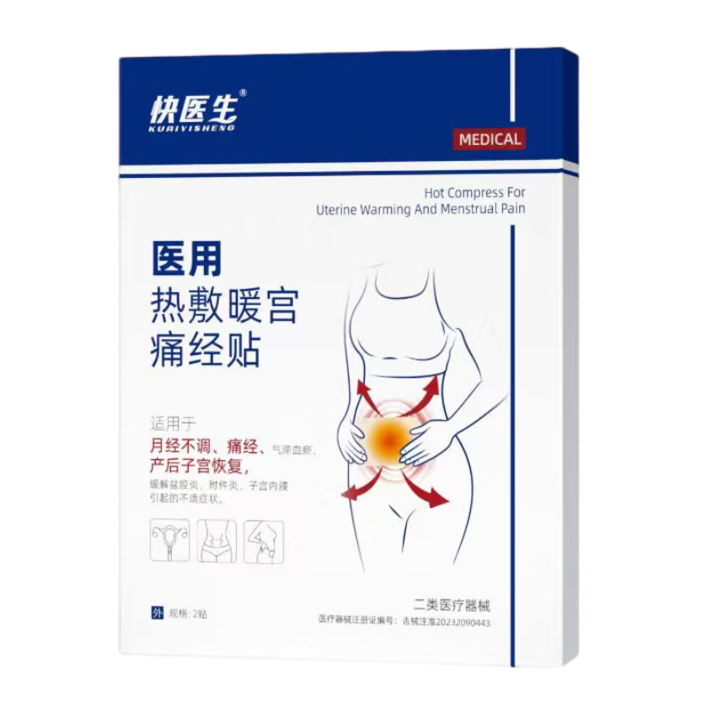 医用调经暖宫贴宫寒月经量少腹痛调理痛经月经大姨妈治疗远红外贴